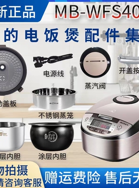 美的4升电饭煲MB-WFS4029原装配件蒸汽阀/活动盖板/内胆/开盖按钮