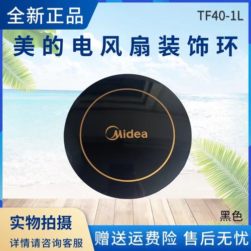 美的电风扇配件装饰盖