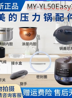 美的MY-YL50Easy202电压力锅配件排气阀密封圈锅盖总成内胆原厂