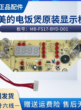 适用美的电饭煲MB-WFS4057/5017TM/4029/FS4017/RS4057显示控制板