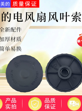美的电风扇SAI30AD1/FSA30SCR/SAI30AD/FSA30SCY风叶索母FSA40SWN