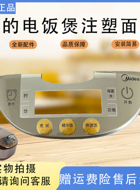 美的电饭煲配件MB-FS5017HM/FS5017/FS4017注塑面板触摸按键板