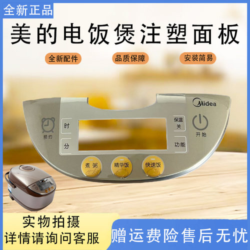 美的电饭煲配件MB-FS5017HM/FS5017/FS4017注塑面板触摸按键板