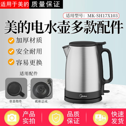 适配美的1.7升电水壶MK-SH17X103壶盖总成 上盖 底座 底盘全新