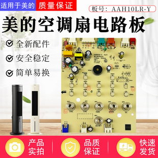 美的空调扇配件ACA10TJR/AAH10HTR电路板总成冷风扇灯板主板全新