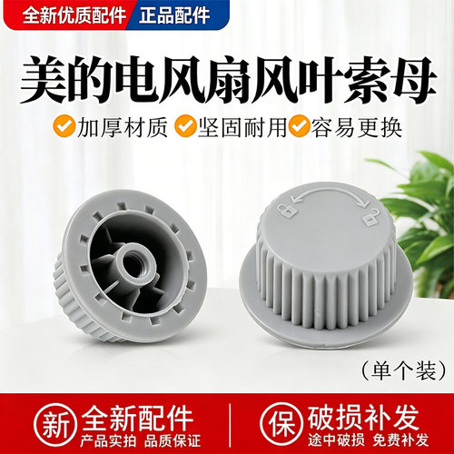 美的电风扇GAI24PA/GAI24KL/GAI24FC/GAI24TD/GAI24GX风叶索母