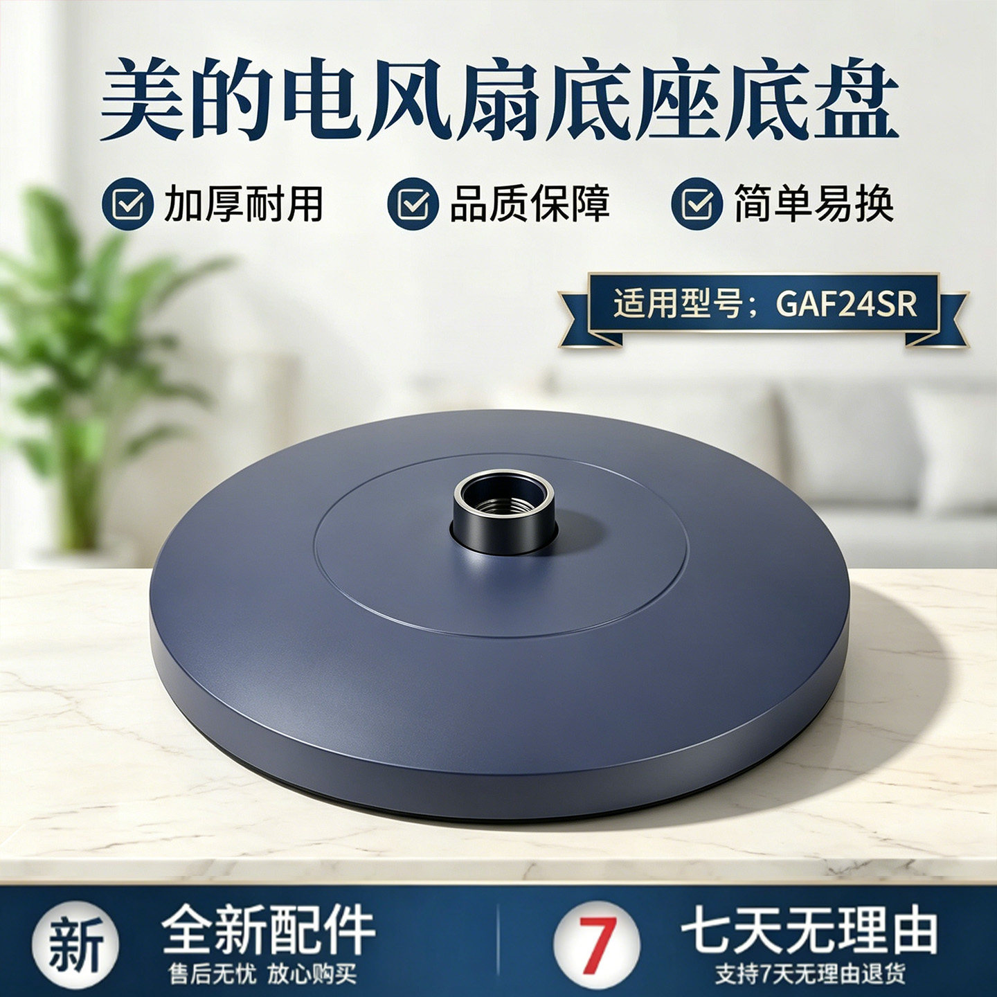 美的电风扇空气循环扇GAF24SR底座底盘全新配件固定盘图片