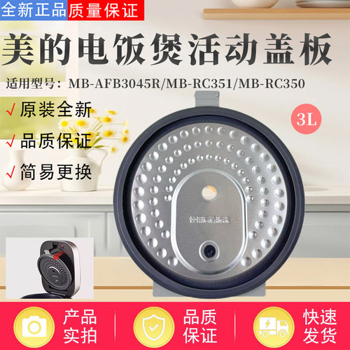 美的电饭煲配件原装活动盖板