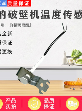 美的破壁机MJ-BL10S11/BL8008A/BL1335A/PB12Easy217温度传感器