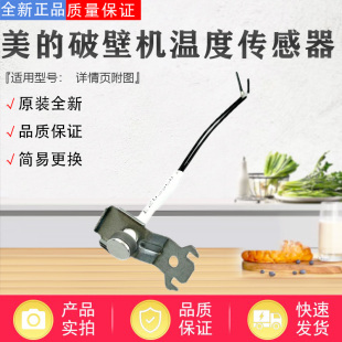 美的破壁机MJ-BL10S11/BL8008A/BL1335A/PB12Easy217温度传感器