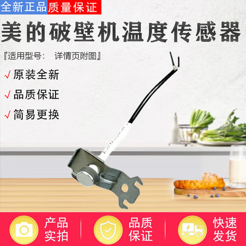 美的破壁机MJ-BL10S11/BL8008A/BL1335A/PB12Easy217温度传感器