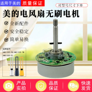 美的无叶电风扇配件AMS150E-PB/AMS150E-TM/AMS150E-PY原装电机