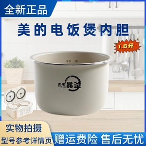 美的1.6升电饭煲原装内胆MB-RC328白玉晶釜不粘内锅全新