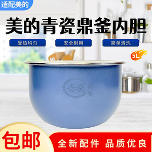 美的5升电饭煲MB-FB50P501/FB50S701/HS5069/FB50M5-816S青瓷内胆