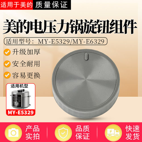 美的电压力锅配件原装旋钮开关