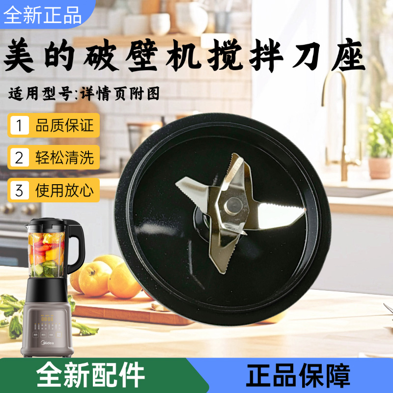 美的破壁机配件搅拌刀盘