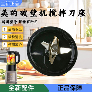 美的破壁机配件MJ-BL8010Q/PB60F01/PBX60-X1/PB6G2-021搅拌刀盘