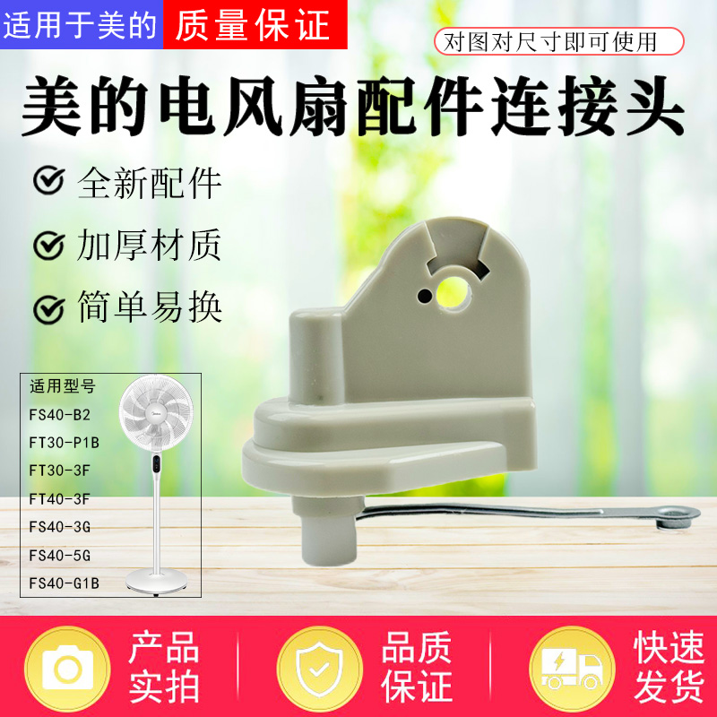 美的电风扇配件原装连接头