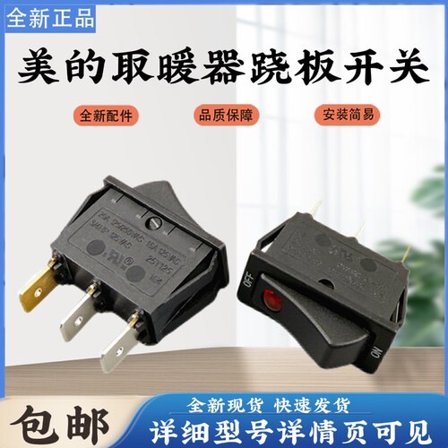 美的电热油汀配件NY2513-17EW/16FRAW/16FRW/11GD电源跷板开关