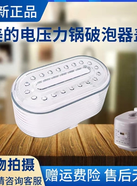 美的电压力锅排气阀盖MY-C441/C549G/C553/C548/C555破泡器盖原厂