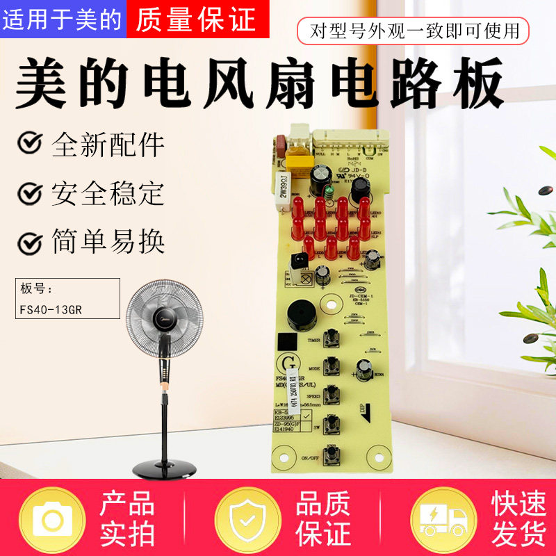 美的电风扇配件原装电路板