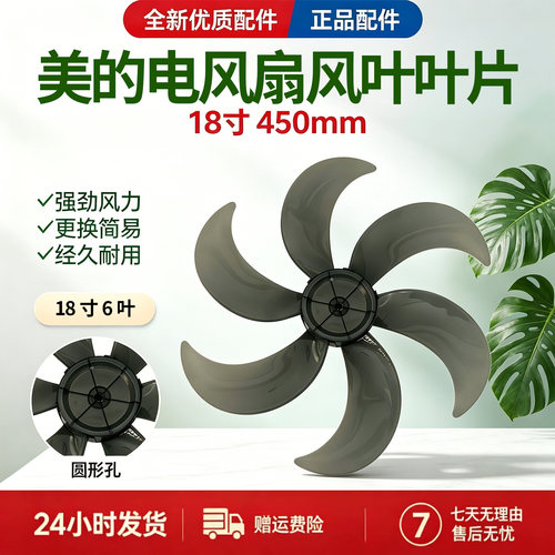 美的18寸电风扇风叶FS45-23D/FS45-23DR/FS45-22N扇叶6叶450MM