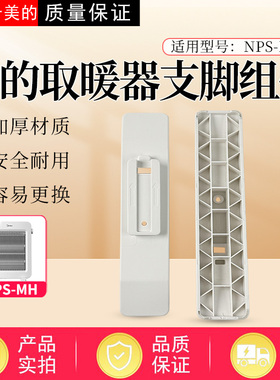 适配美的取暖器NPS-MH原装底座 支脚 支架电暖器配件