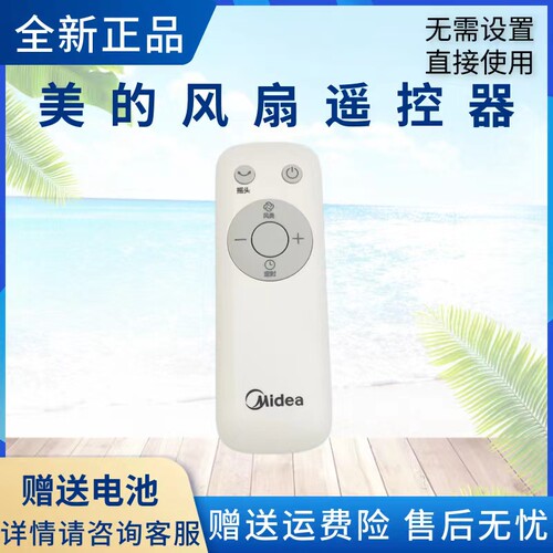 美的电风扇配件遥控器