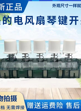 美的空调扇AAF10MA/AAF10MB/ACA10UB/AAB10A琴键档位开关冷风扇