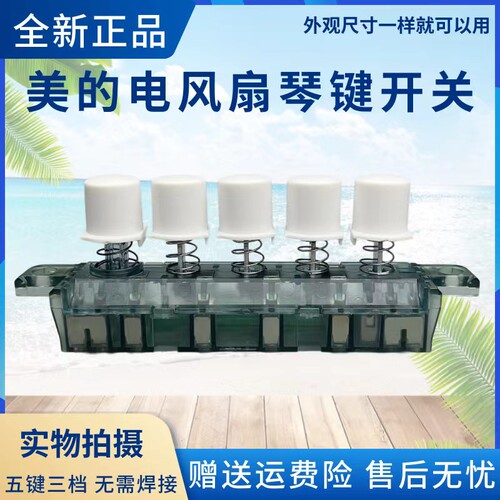 美的空调扇配件琴键开关