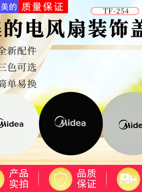 美的电风扇配件TF-254装饰盖FSA30UDR/FSA30YB/SAB40A装饰环配件