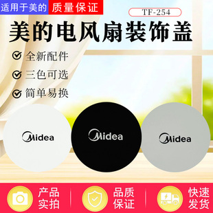 美的电风扇配件TF-254装饰盖FSA30UDR/FSA30YB/SAB40A装饰环配件