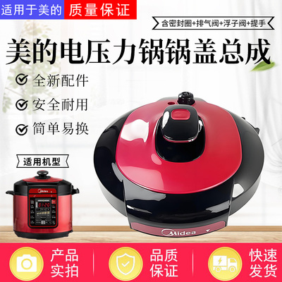 美的电压力锅配件原装锅盖总成