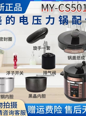 美的电压力锅MY-CS5018P排气阀/密封圈/内胆/浮子开关/锅盖配件