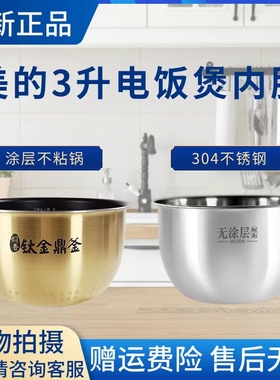 美的IH电饭煲3升原装内胆MB-30LH5/CFB3081H/FS3094不粘内锅304