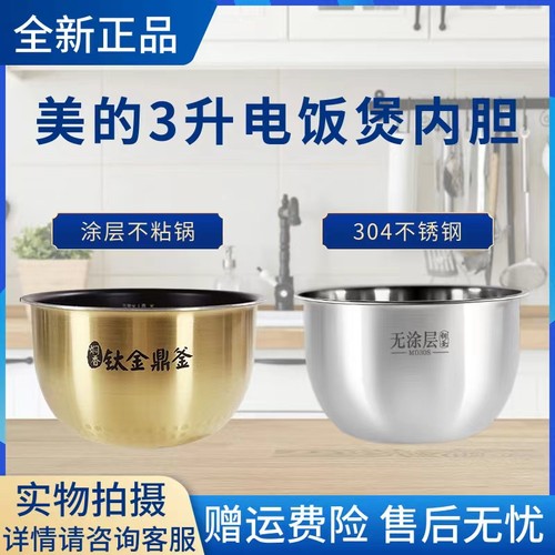 美的原装内胆电饭煲配件