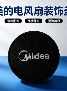 美的电风扇SAD30MB/GAG24ER/FGA24UXC循环扇装饰环网罩盖配件
