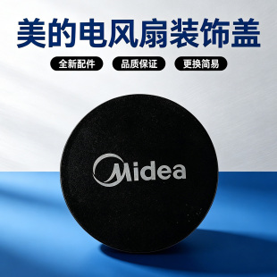 美的电风扇SAD30MB/GAG24ER/FGA24UXC循环扇装饰环网罩盖配件