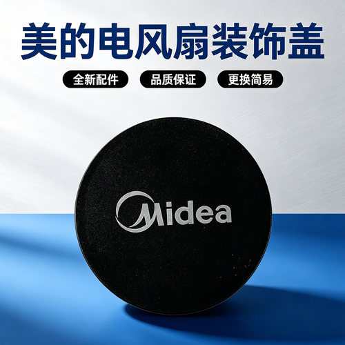 美的电风扇SAD30MB/GAG24ER/FGA24UXC循环扇装饰环网罩盖配件