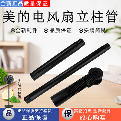 美的电风扇配件原装上下立柱管