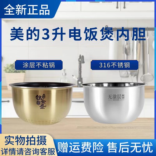 美的原装内胆电饭煲配件