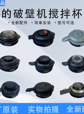 美的破壁机MJ-BL10S11/BL1036A/PB12Easy219搅拌杯盖上盖配件大全