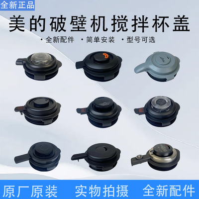 搅拌杯盖大全破壁机配件美的