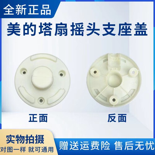 美的塔扇配件摇头支座盖