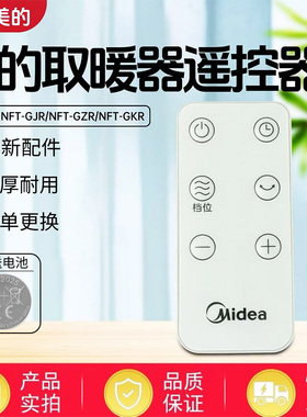 美的取暖器配件NFT-GJR/NFT-GZR/NFT-GKR踢脚线电暖器遥控器原装
