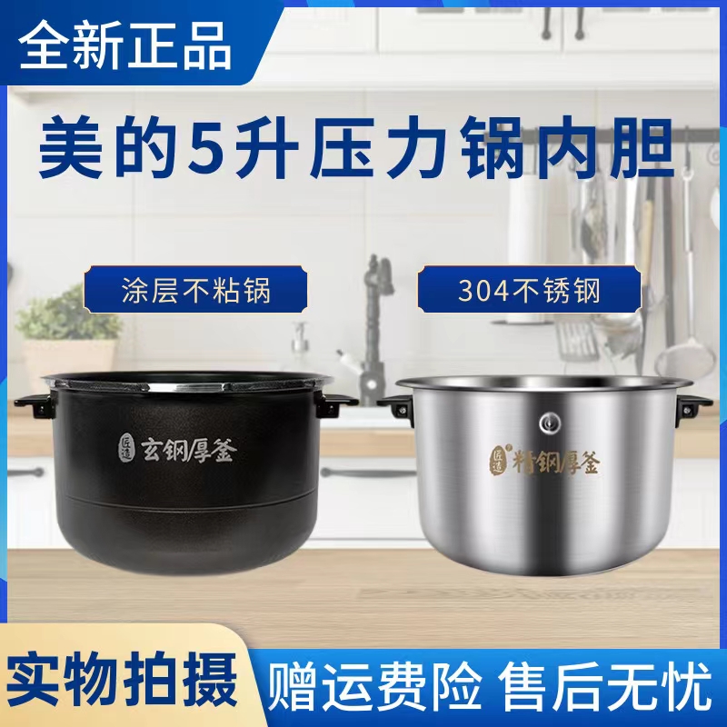 美的原装内胆电压力锅配件