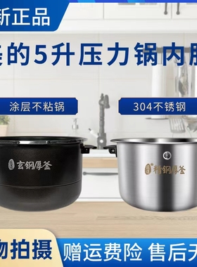 美的压力锅MY-HT5089PG/5078PG/5095PG/HT5083PAG玄钢厚釜内胆5升