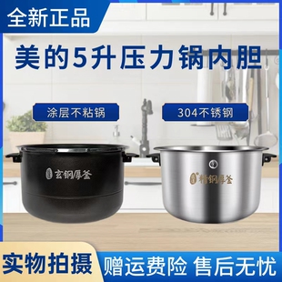 美的IH电压力锅MY-HT5082PG/5083PG/5085PG/5087PG/5088PG内胆