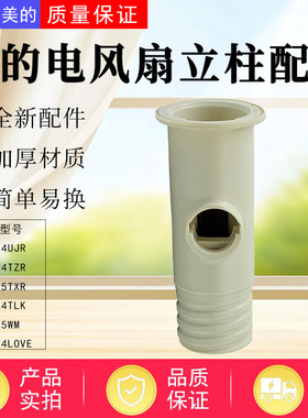 美的电风扇配件FGA24UJR/GDG24TZR/FGA25TXR塑料接头立柱立管