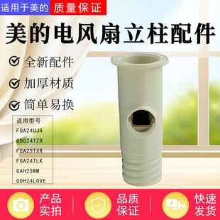 美的电风扇配件FGA24UJR/GDG24TZR/FGA25TXR塑料接头立柱立管